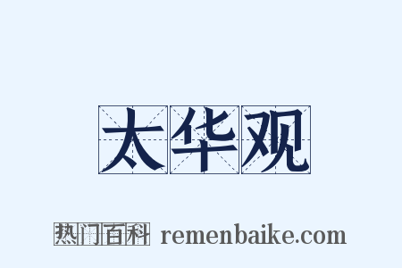 太华观是什么意思的图片